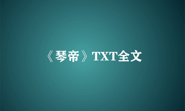 《琴帝》TXT全文