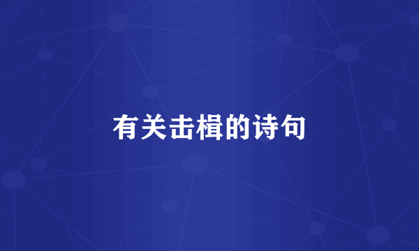 有关击楫的诗句