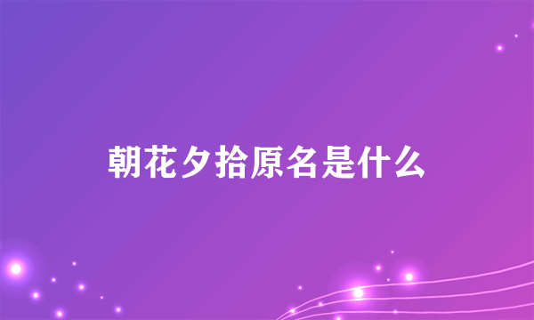朝花夕拾原名是什么