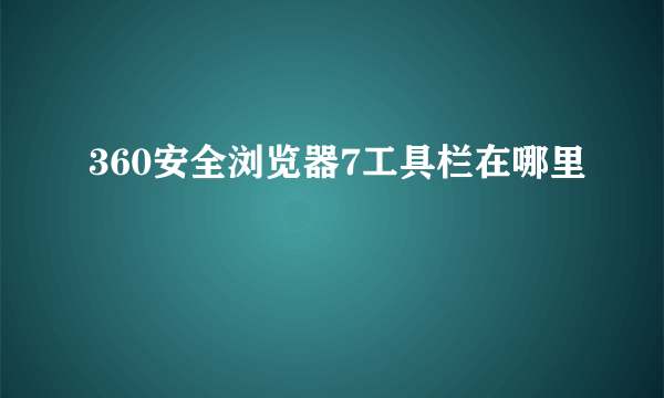 360安全浏览器7工具栏在哪里