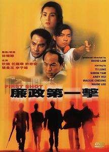 有部香港电视剧讲廉政公署成立，还有一个警察枪玩的特别好，最后还是
