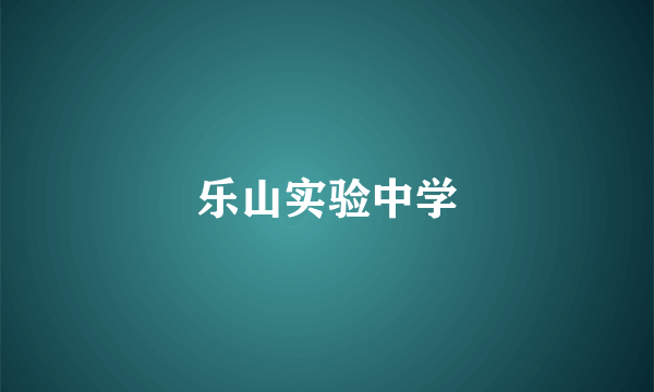 乐山实验中学
