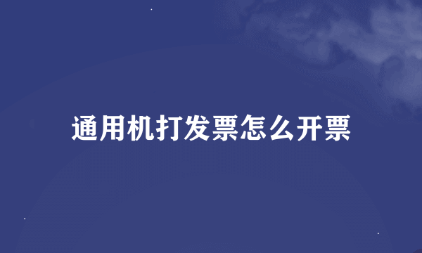 通用机打发票怎么开票