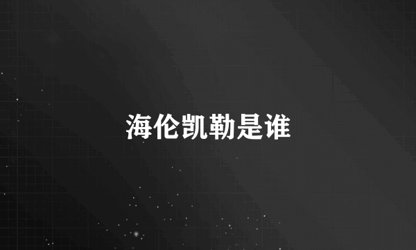 海伦凯勒是谁