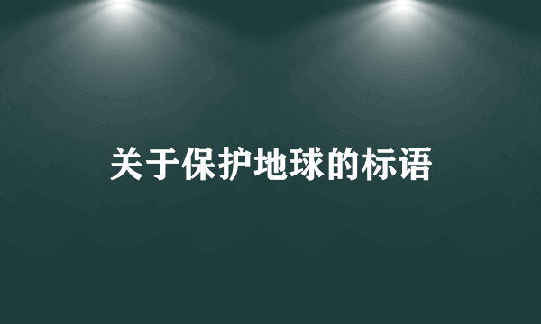 关于保护地球的标语