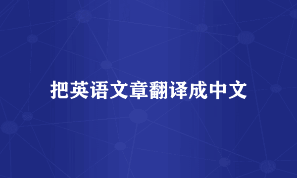 把英语文章翻译成中文