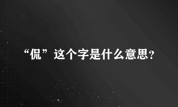 “侃”这个字是什么意思？