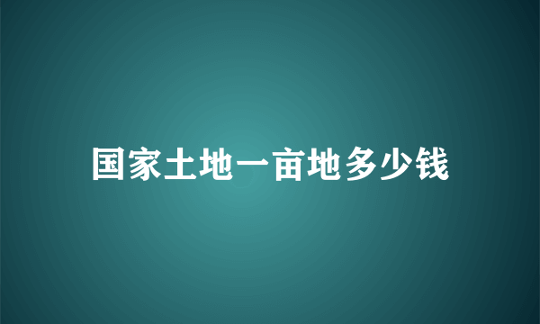 国家土地一亩地多少钱