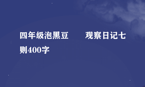 四年级泡黑豆――观察日记七则400字