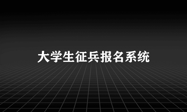大学生征兵报名系统