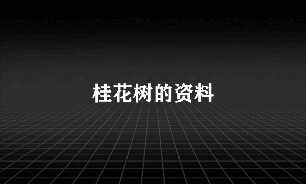桂花树的资料