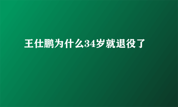 王仕鹏为什么34岁就退役了
