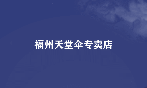 福州天堂伞专卖店