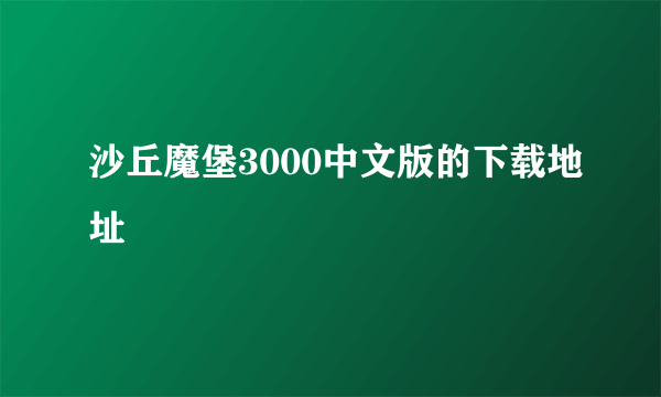 沙丘魔堡3000中文版的下载地址