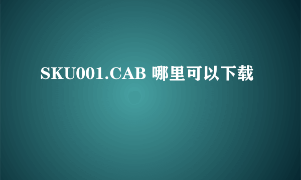 SKU001.CAB 哪里可以下载