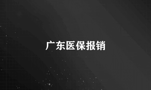 广东医保报销