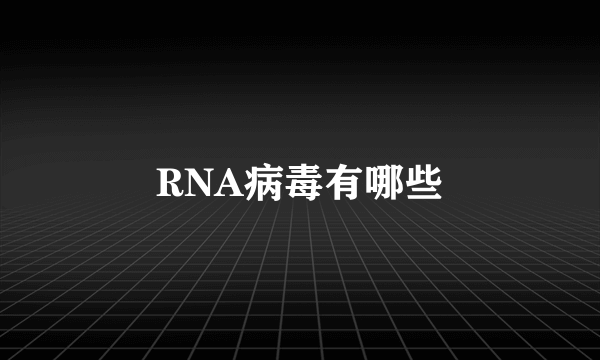 RNA病毒有哪些