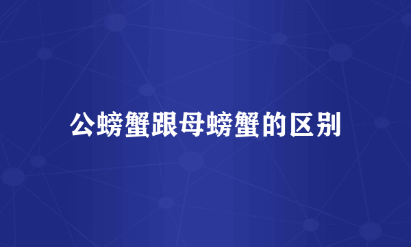 公螃蟹跟母螃蟹的区别