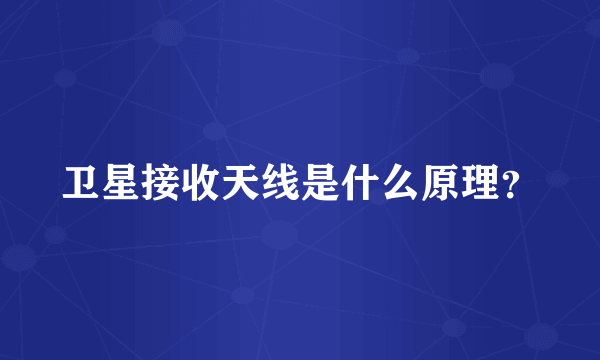 卫星接收天线是什么原理？