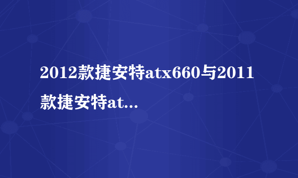 2012款捷安特atx660与2011款捷安特atx660价格怎么一样啊？