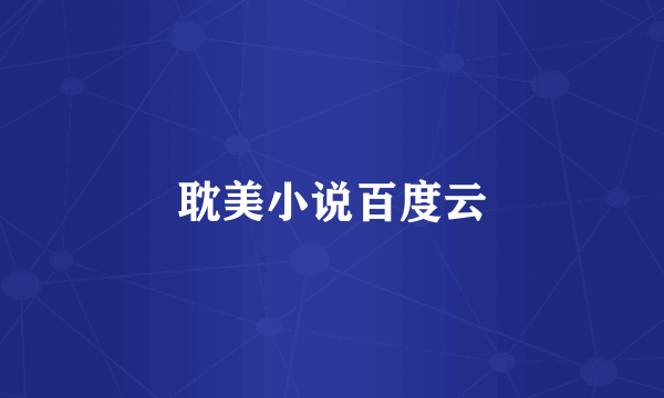 耽美小说百度云