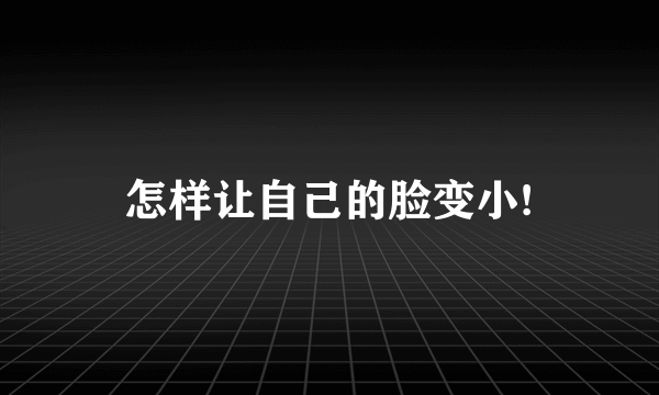 怎样让自己的脸变小!
