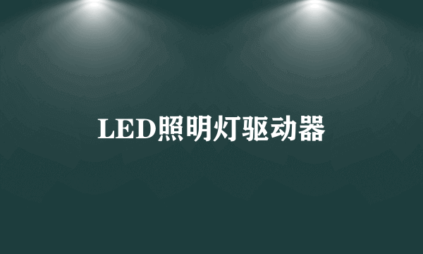 LED照明灯驱动器