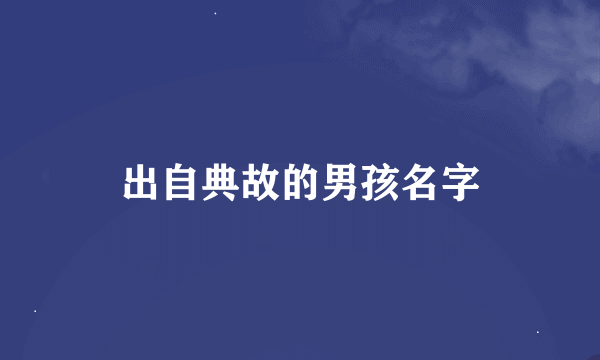 出自典故的男孩名字