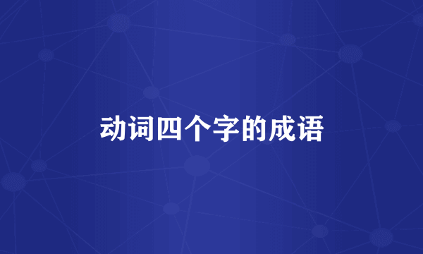 动词四个字的成语