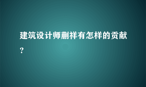 建筑设计师蒯祥有怎样的贡献？
