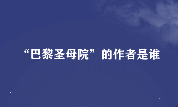“巴黎圣母院”的作者是谁