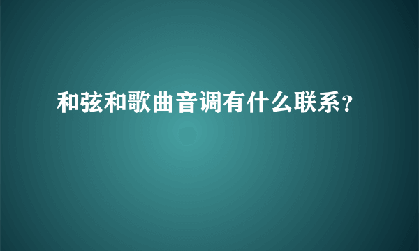 和弦和歌曲音调有什么联系？
