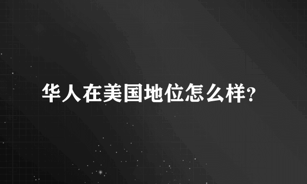 华人在美国地位怎么样？