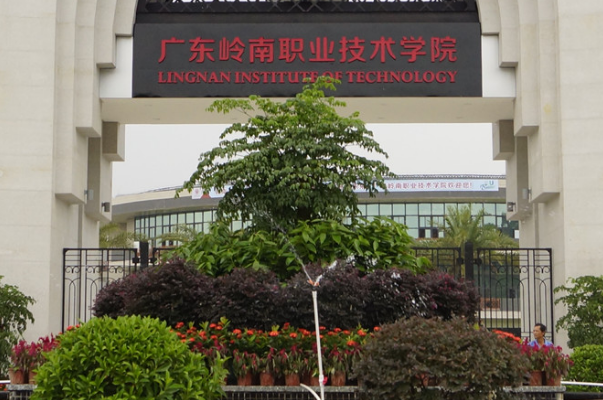 广东岭南职业技术学院清远校区怎么样？