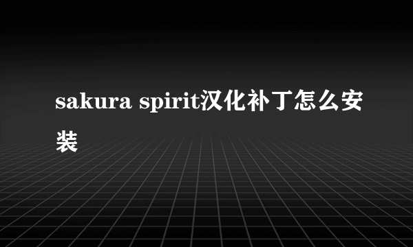 sakura spirit汉化补丁怎么安装