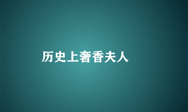 历史上奢香夫人     