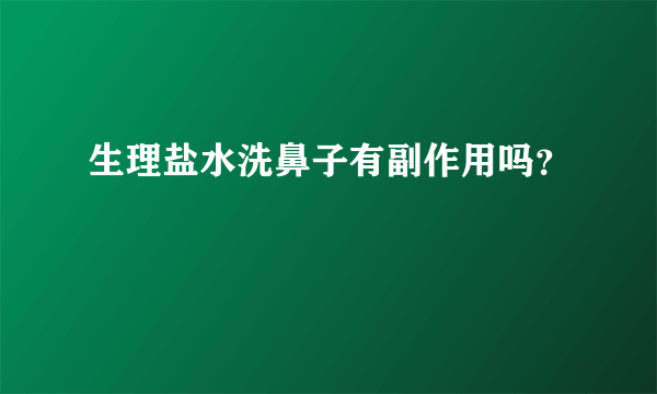 生理盐水洗鼻子有副作用吗？