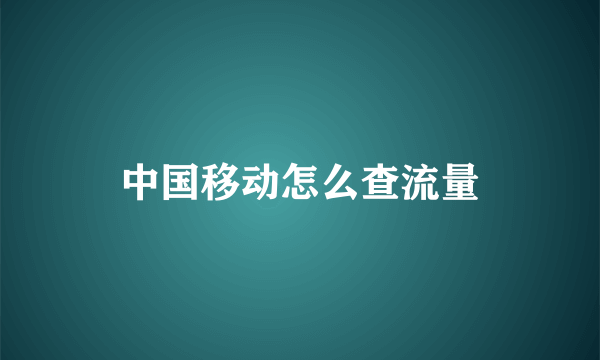 中国移动怎么查流量