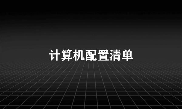 计算机配置清单