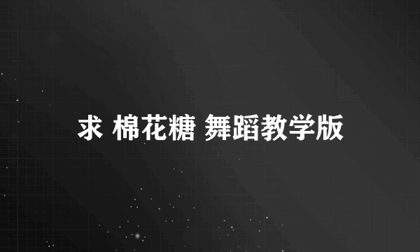 求 棉花糖 舞蹈教学版