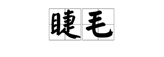 “蝉、花苞、娇媚、棱镜、粗犷、睫毛”的拼音是什么？