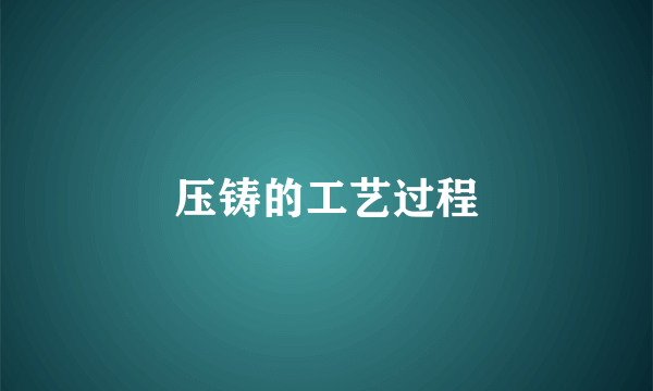 压铸的工艺过程