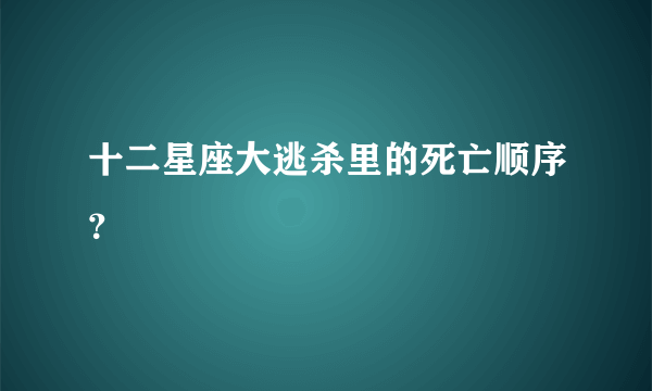 十二星座大逃杀里的死亡顺序？