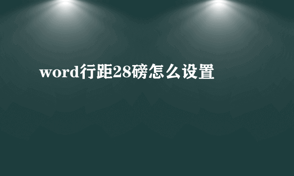 word行距28磅怎么设置