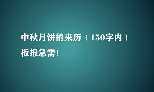 中秋月饼的来历（150字内）板报急需！