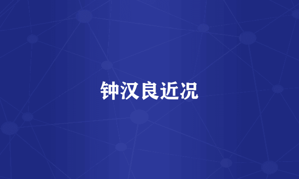 钟汉良近况