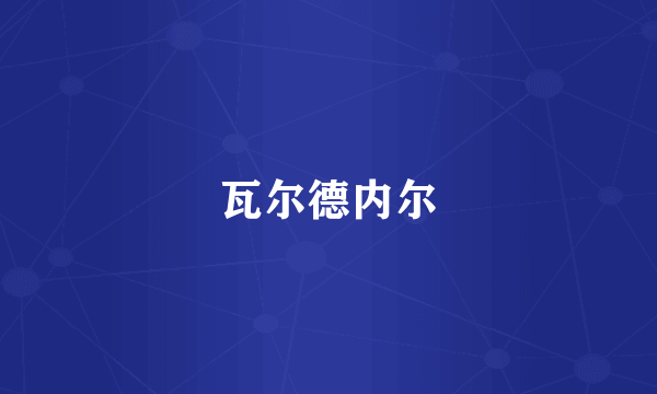 瓦尔德内尔