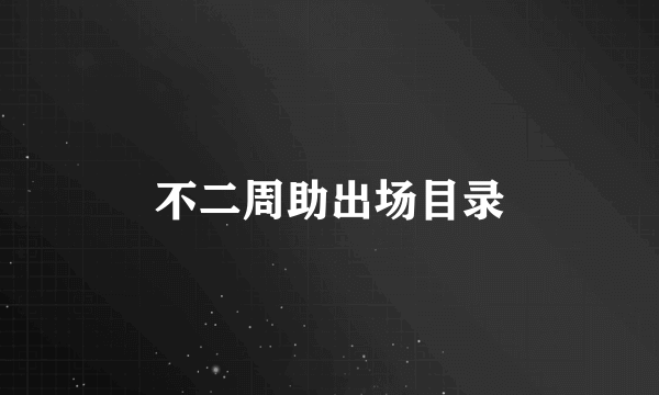 不二周助出场目录