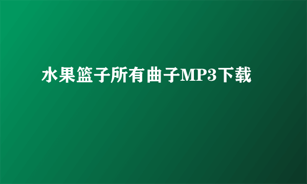 水果篮子所有曲子MP3下载