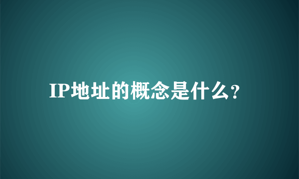 IP地址的概念是什么？